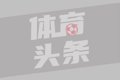 拉莫斯：我们的对手确实很难对付，他们还刚踢过欧冠决赛